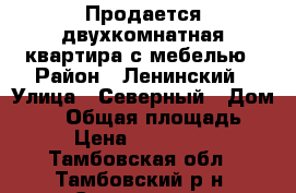 Продается двухкомнатная квартира с мебелью › Район ­ Ленинский › Улица ­ Северный › Дом ­ 29 › Общая площадь ­ 47 › Цена ­ 1 650 000 - Тамбовская обл., Тамбовский р-н, Строитель п. Недвижимость » Квартиры продажа   